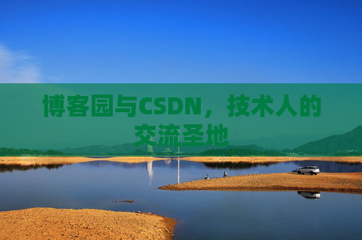 博客园与CSDN，技术人的交流圣地